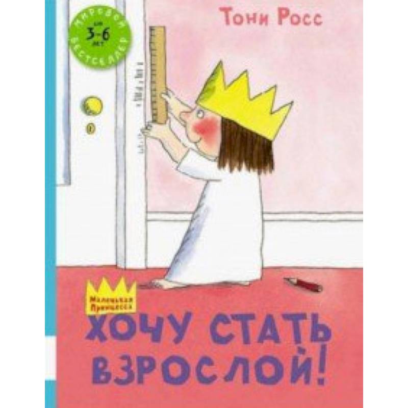 Хочу стать взрослой! Хочу стать взрослой!