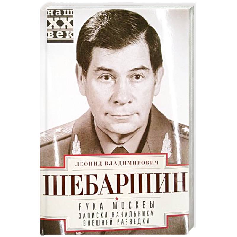 Рука Москвы. Записки начальника внешней разведки