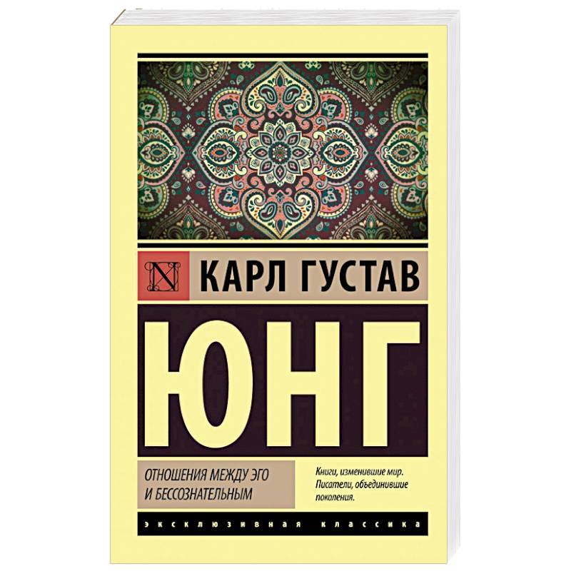 Отношения между эго и бессознательным Отношения между эго и бессознательным