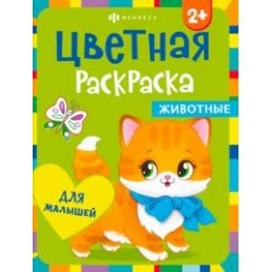 Раскраска Животные