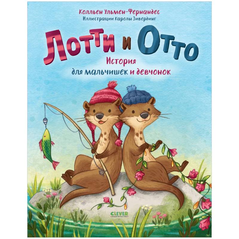 Книжки-картинки. Лотти и Отто. История для мальчишек и девчонок . Сказки для детей, приключения Книжки-картинки. Лотти и Отто. История для мальчишек и девчонок . Сказки для детей, приключения