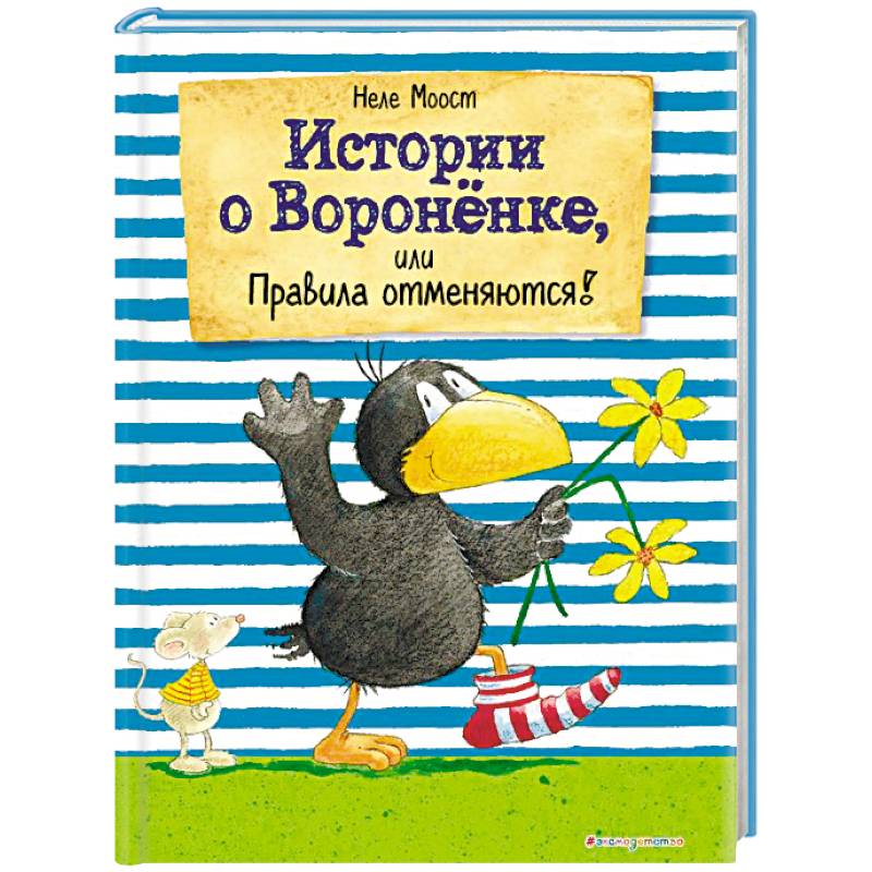 Истории о Вороненке, или Правила отменяются! Истории о Вороненке, или Правила отменяются!