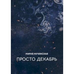 Просто декабрь Просто декабрь