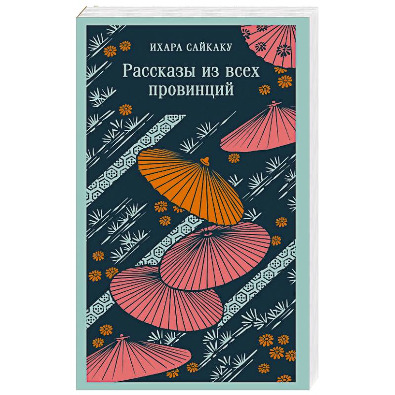 Рассказы из всех провинций Рассказы из всех провинций