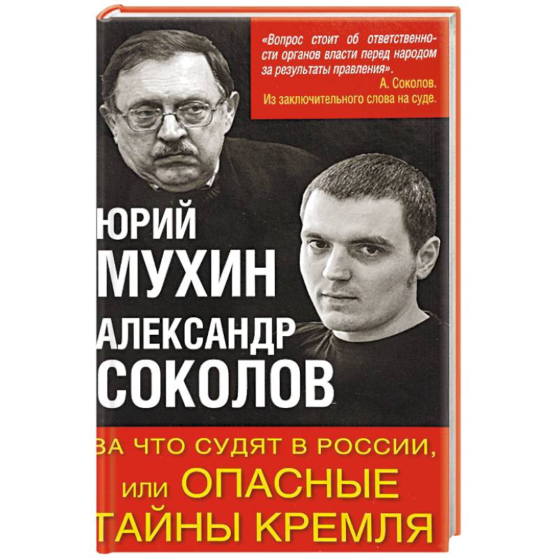 За что судят в России, или Опасные тайны Кремля За что судят в России, или Опасные тайны Кремля
