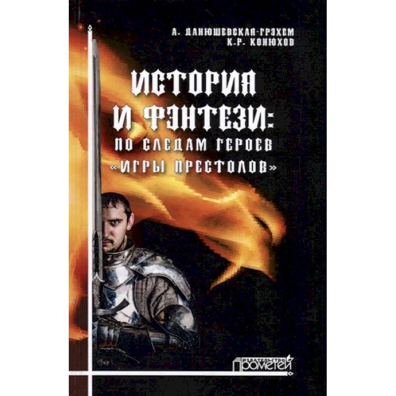 История и фэнтези. По следам героев Игры Престолов История и фэнтези. По следам героев Игры Престолов