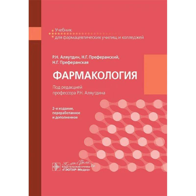 Фармакология: учебник для СПО