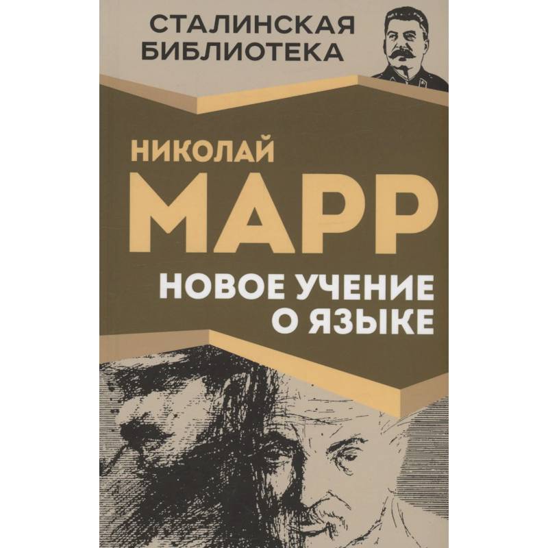 Новое учение о языке