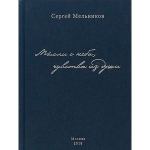 Мысли с неба, чувства из души Мысли с неба, чувства из души