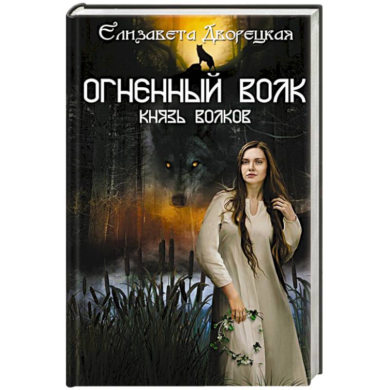 Огненный волк. Князь волков Огненный волк. Князь волков
