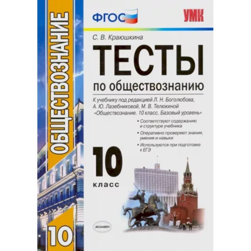 Обществознание. 10 класс. К учебнику под редакцией Л. Н. Боголюбова и др. ФГОС Обществознание. 10 класс. К учебнику под редакцией Л. Н. Боголюбова и др. ФГОС