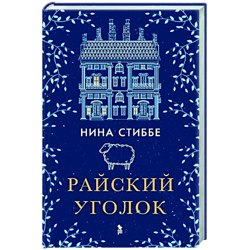 Райский уголок Райский уголок
