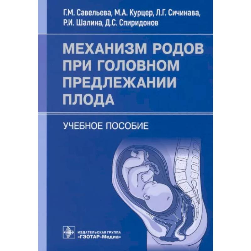 Механизм родов при головном предлежании плода. Учебное пособие Механизм родов при головном предлежании плода. Учебное пособие