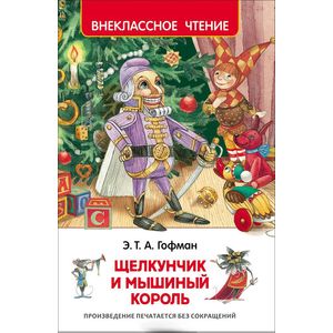 Щелкунчик и Мышиный король