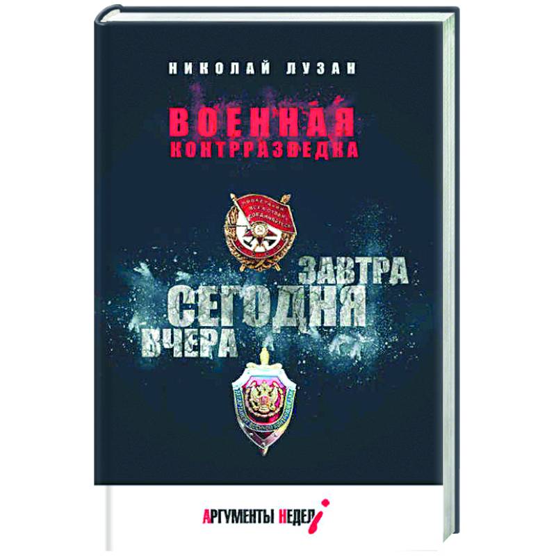 Военная контрразведка.Вчера.Сегодня.Завтра Военная контрразведка.Вчера.Сегодня.Завтра