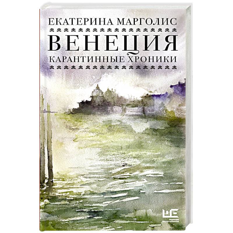 Венеция. Карантинные хроники Венеция. Карантинные хроники