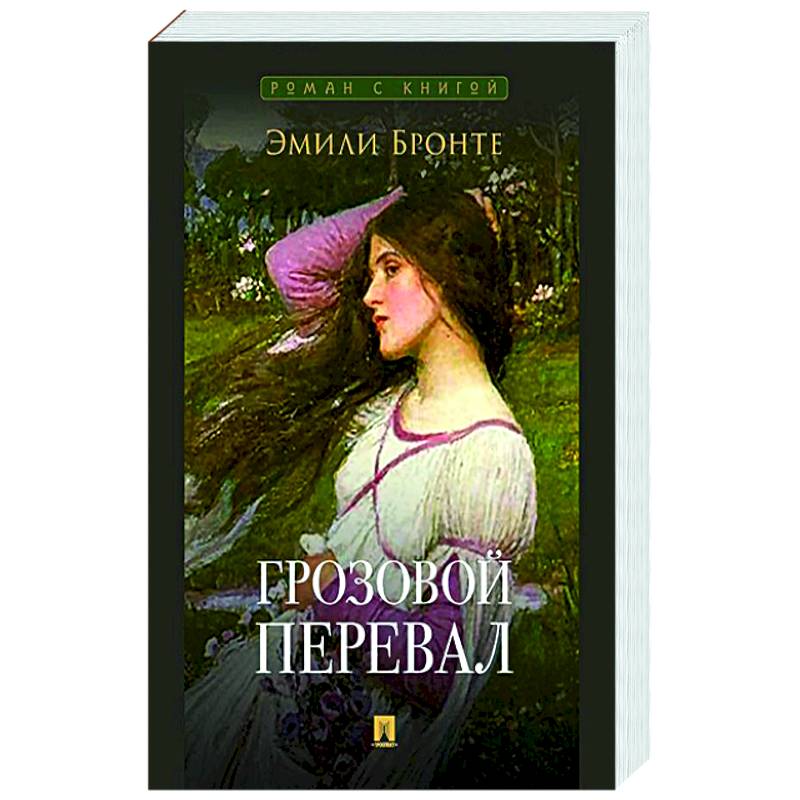 Грозовой перевал Грозовой перевал