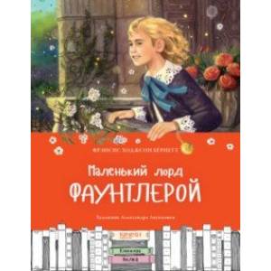 Маленький лорд Фаунтлерой Маленький лорд Фаунтлерой
