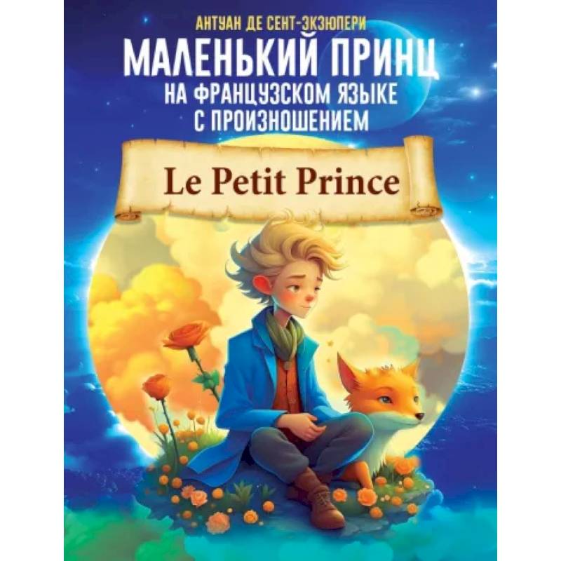 Маленький принц на французском языке с произношением Маленький принц на французском языке с произношением