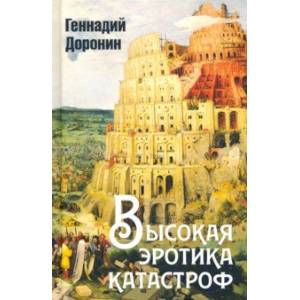 Высокая эротика катастроф Высокая эротика катастроф