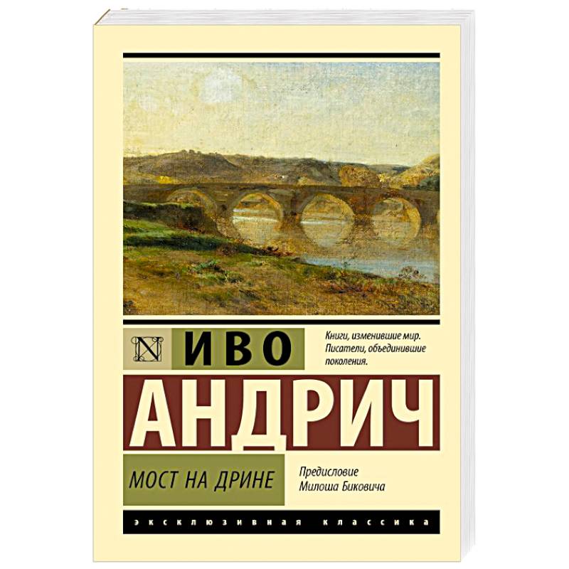 Мост на Дрине Мост на Дрине
