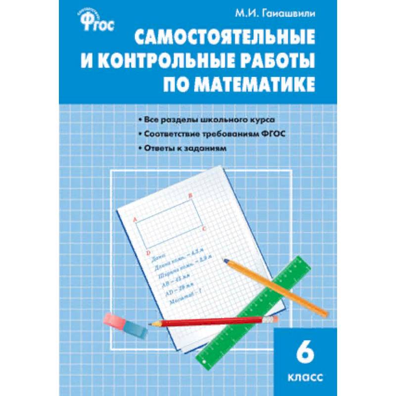 Самостоятельные и контрольные работы по математике. 6 класс. ФГОС Самостоятельные и контрольные работы по математике. 6 класс. ФГОС