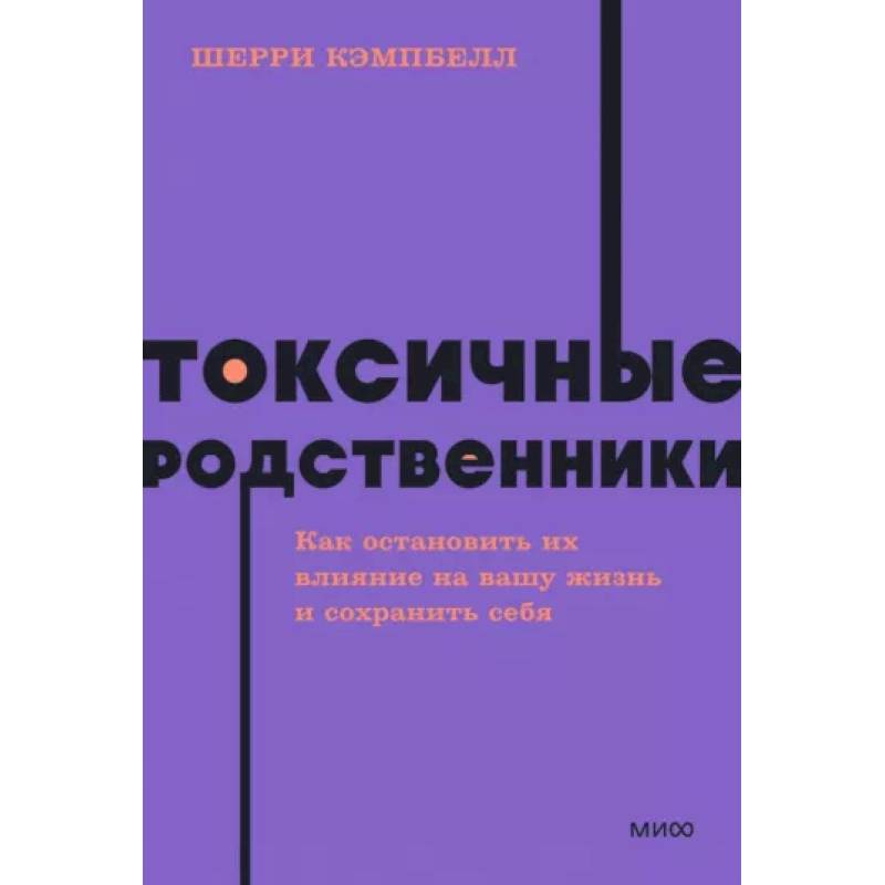 Токсичные родственники. Как остановить их влияние на вашу жизнь и сохранить себя Токсичные родственники. Как остановить их влияние на вашу жизнь и сохранить себя