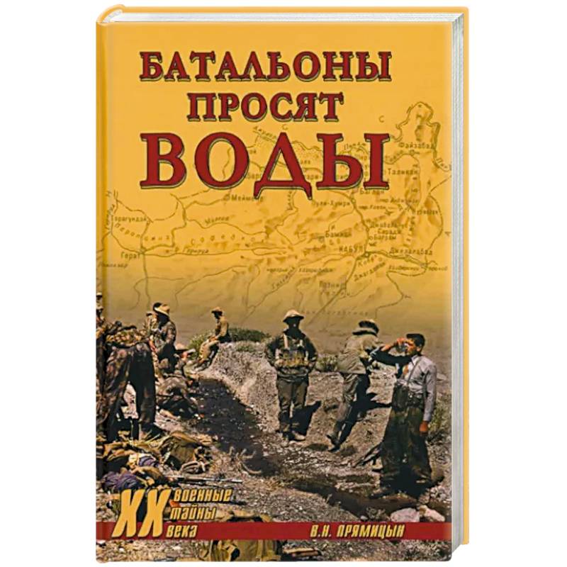 Батальоны просят воды Батальоны просят воды