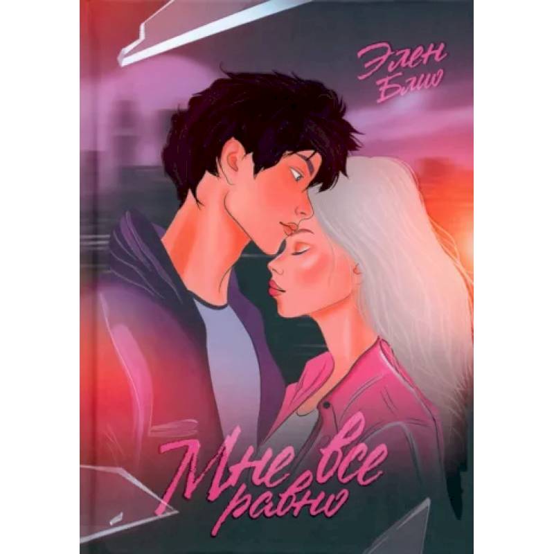 Мне все равно Мне все равно