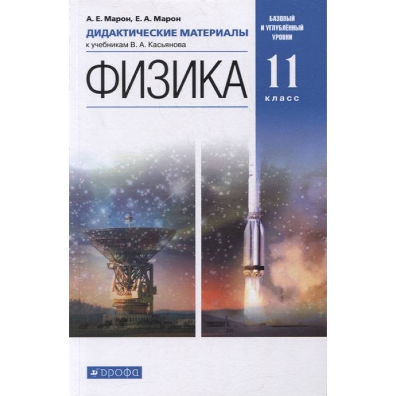 Физика. 11 класс. Дидактические материалы к учебникам В. А. Касьянова. ФГОС Физика. 11 класс. Дидактические материалы к учебникам В. А. Касьянова. ФГОС