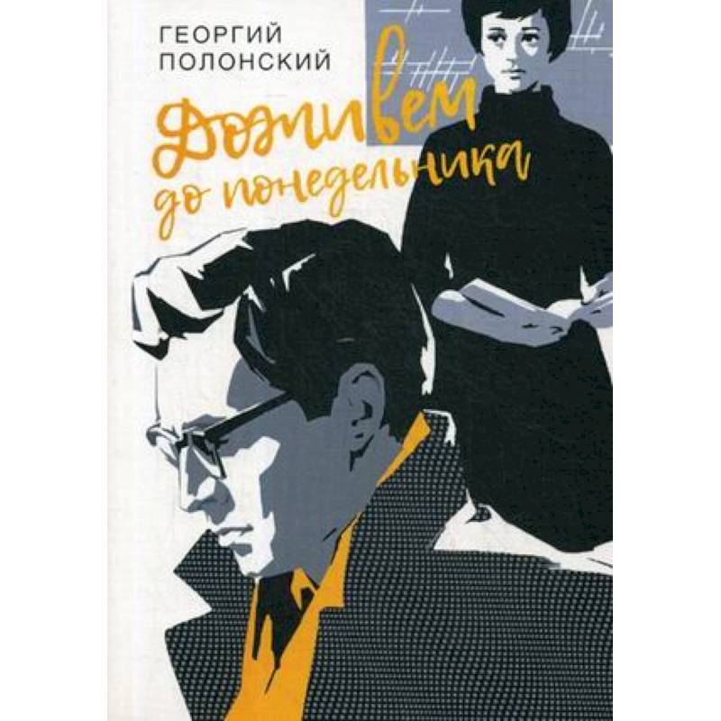 Доживем до понедельника Доживем до понедельника
