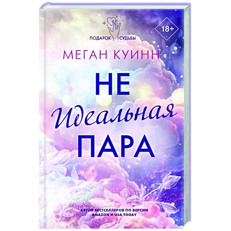 Неидеальная пара Неидеальная пара