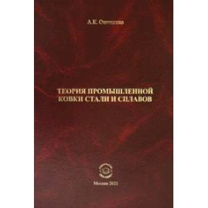 Теория промышленной ковки и сплавов