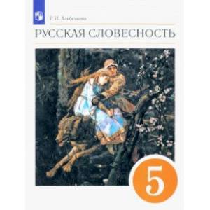Русская словесность. 5 класс. Учебное пособие. ФГОС Русская словесность. 5 класс. Учебное пособие. ФГОС