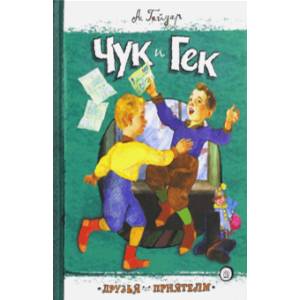 Друзья-приятели. Чук и Гек Друзья-приятели. Чук и Гек