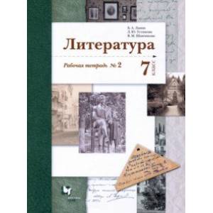 Литература. 7 класс. Рабочая тетрадь № 2. ФГОС Литература. 7 класс. Рабочая тетрадь № 2. ФГОС