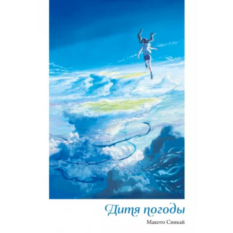 Дитя погоды Дитя погоды