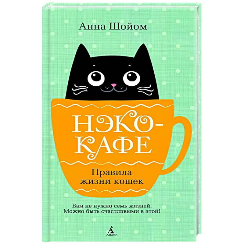 Нэко-кафе. Правила жизни кошек Нэко-кафе. Правила жизни кошек