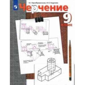 Черчение. 9 класс. Учебник. ФГОС Черчение. 9 класс. Учебник. ФГОС