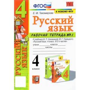 Русский язык. 4 класс. Рабочая тетрадь Русский язык. 4 класс. Рабочая тетрадь