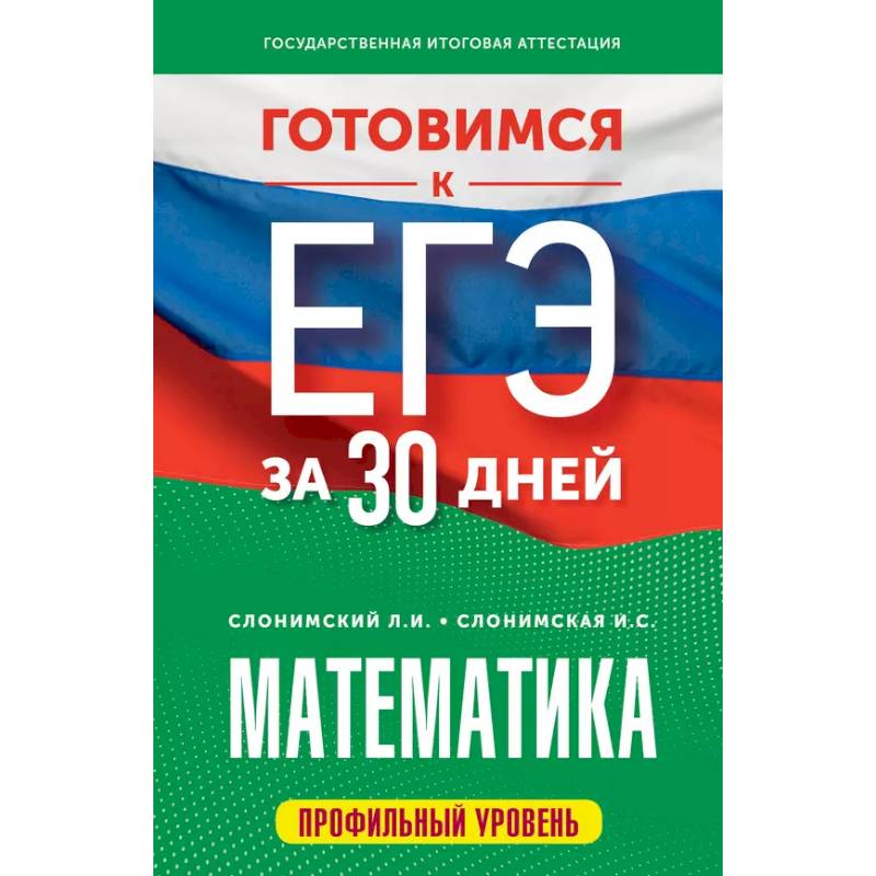 Готовимся к ЕГЭ за 30 дней. Математика Готовимся к ЕГЭ за 30 дней. Математика