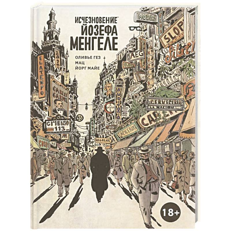 Исчезновение Йозефа Менгеле. Графический роман