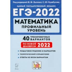 ЕГЭ 2022 Математика. Профильный уровень. 40 тренировочных вариантов по демоверсии 2022 года ЕГЭ 2022 Математика. Профильный уровень. 40 тренировочных вариантов по демоверсии 2022 года