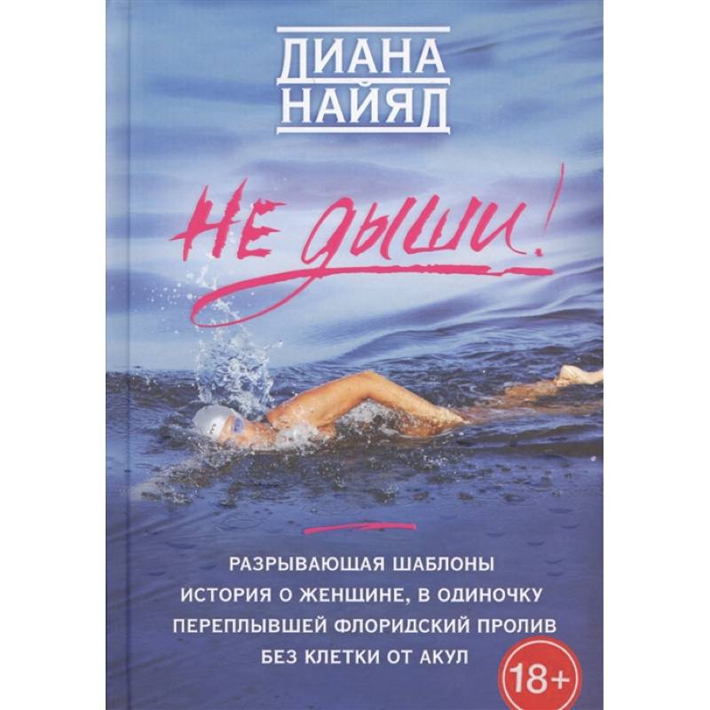 Диана Найяд. Не дыши! Диана Найяд. Не дыши!