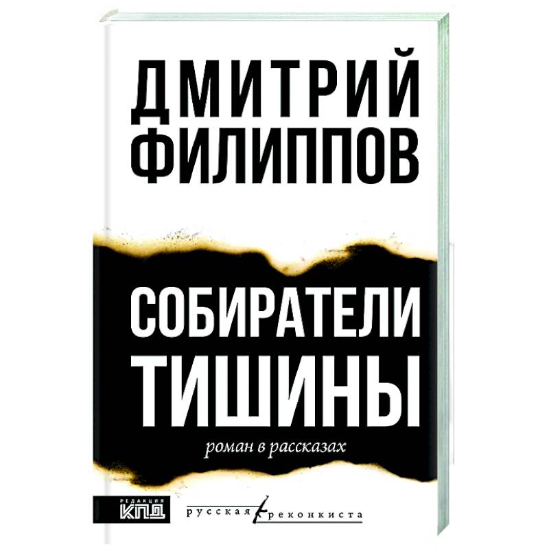 Собиратели тишины Собиратели тишины
