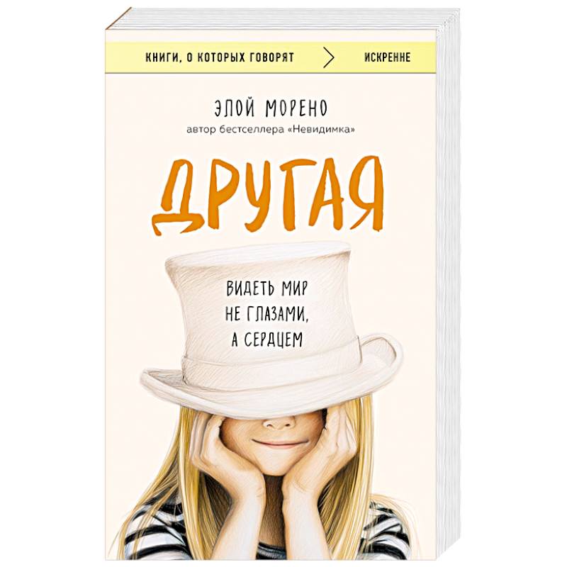 Другая. Видеть мир не глазами, а сердцем Другая. Видеть мир не глазами, а сердцем
