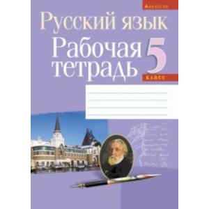 Русский язык. 5 класс. Рабочая тетрадь Русский язык. 5 класс. Рабочая тетрадь