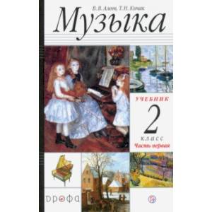 Музыка. 2 класс. Учебник. В 2-х частях. Часть 1