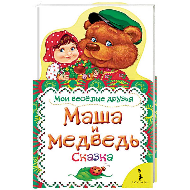 Маша и медведь. Сказка