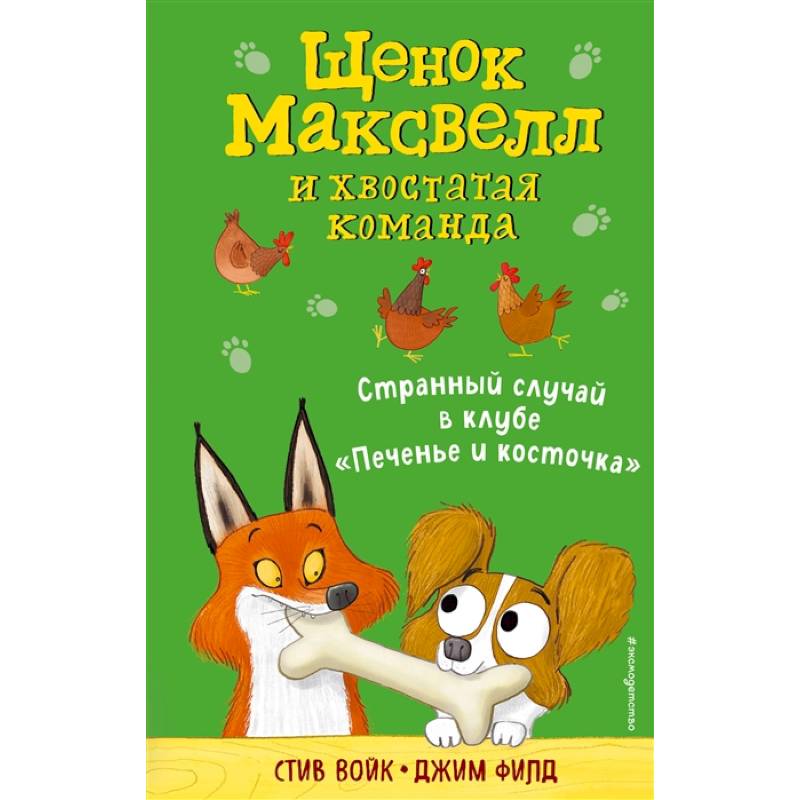Странный случай в клубе «Печенье и косточка» (выпуск 3) Странный случай в клубе «Печенье и косточка» (выпуск 3)